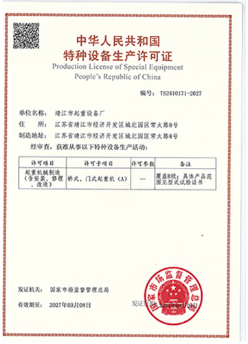 特種設備生產許可證